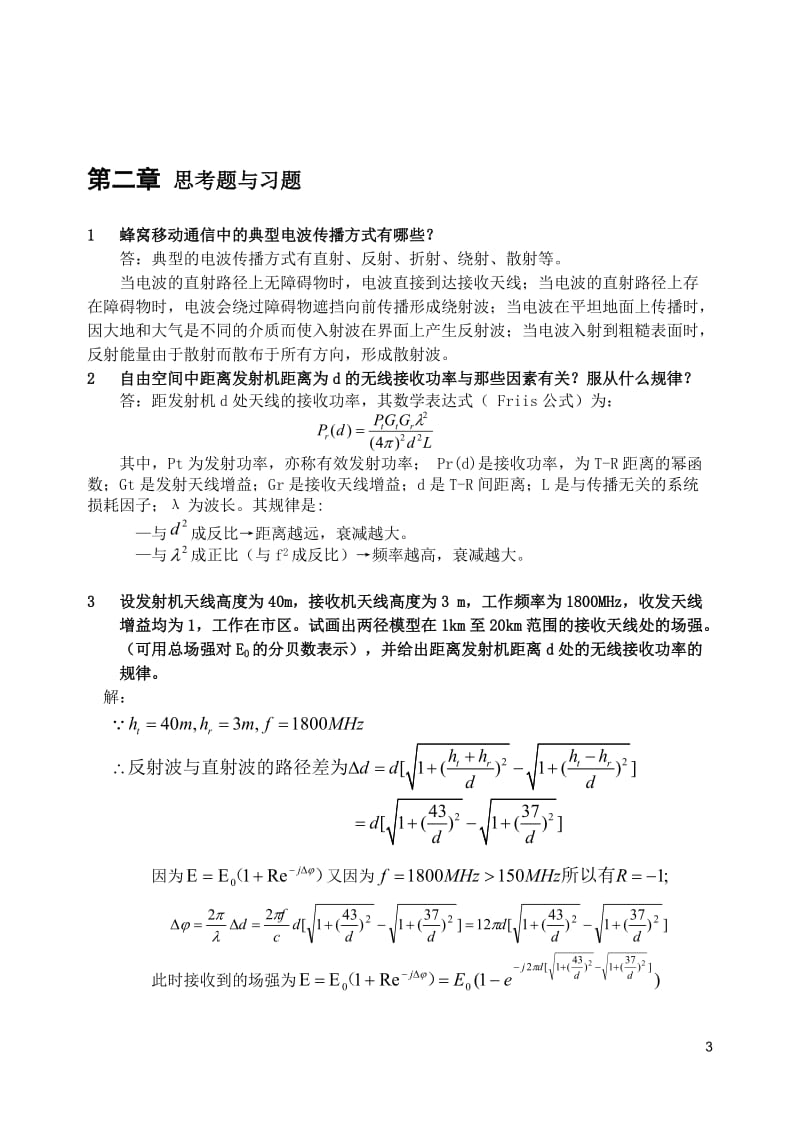 现代移动通信 蔡跃明 第三版 习题参考答案_第3页