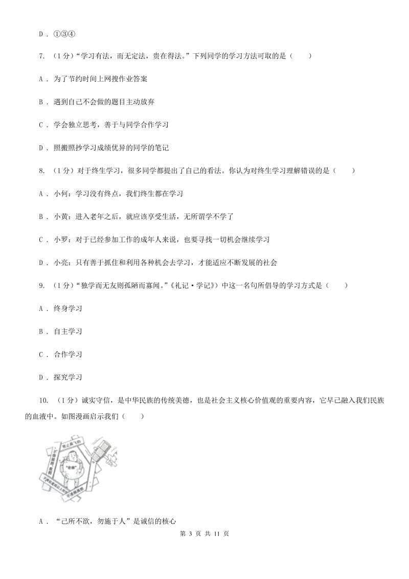 浙江省七年级上学期政治学段测试（一）试卷（II ）卷_第3页