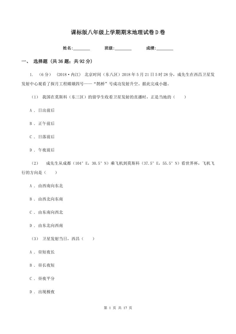 课标版八年级上学期期末地理试卷D卷_第1页