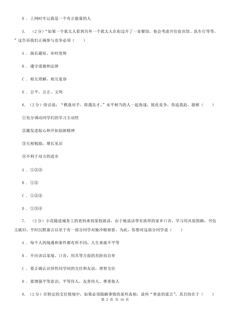 湖北省八年级上学期道德与法治期末考试试卷（II ）卷_第2页