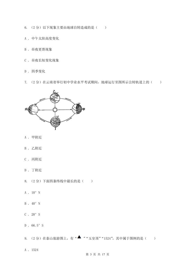 贵州省七年级上学期地理期中考试试卷(II )卷_第3页
