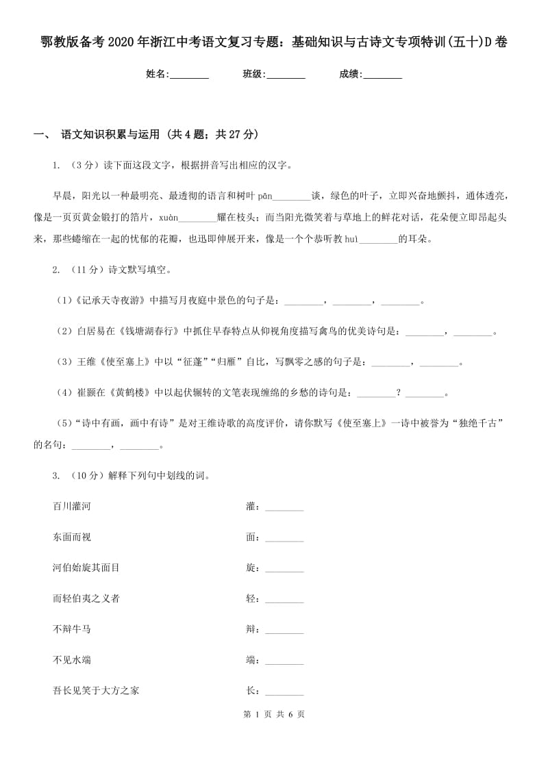 鄂教版备考2020年浙江中考语文复习专题：基础知识与古诗文专项特训(五十)D卷_第1页