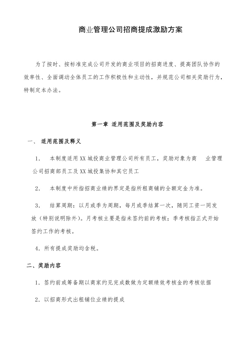 商管公司招商提成激励方案B_第1页