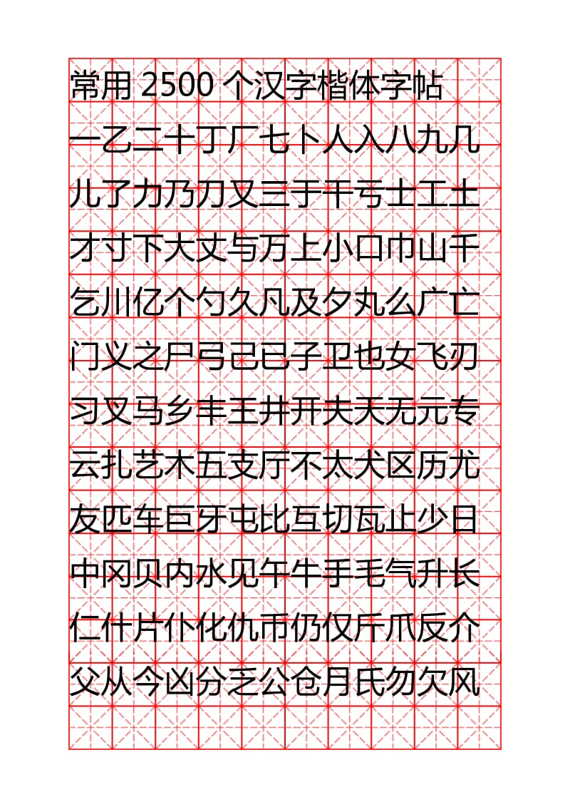 钢笔字帖楷体常用汉字2500个(米字格实笔画)_第1页