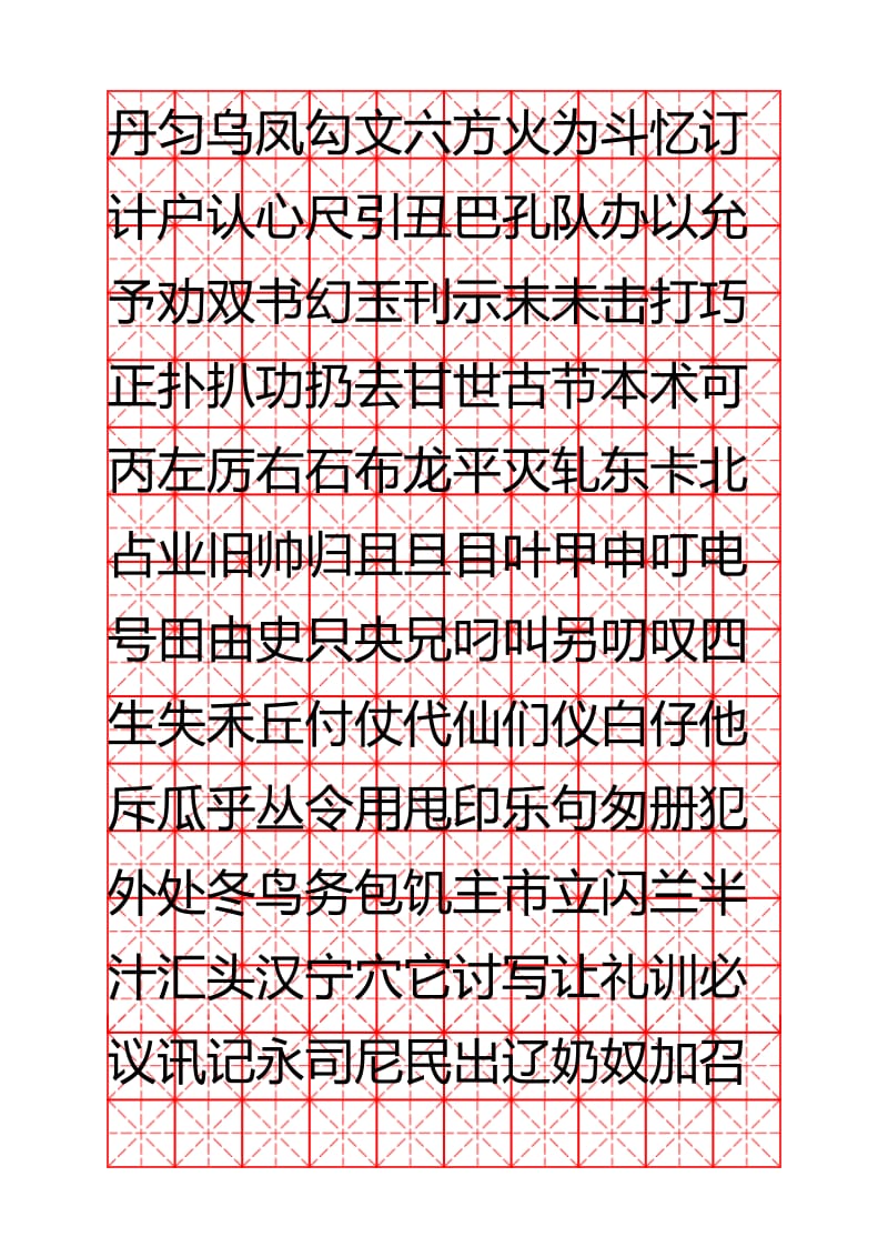 钢笔字帖楷体常用汉字2500个(米字格实笔画)_第2页