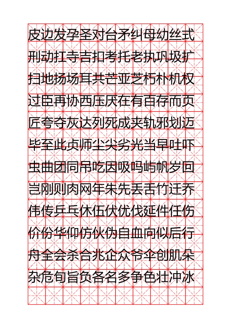 钢笔字帖楷体常用汉字2500个(米字格实笔画)_第3页