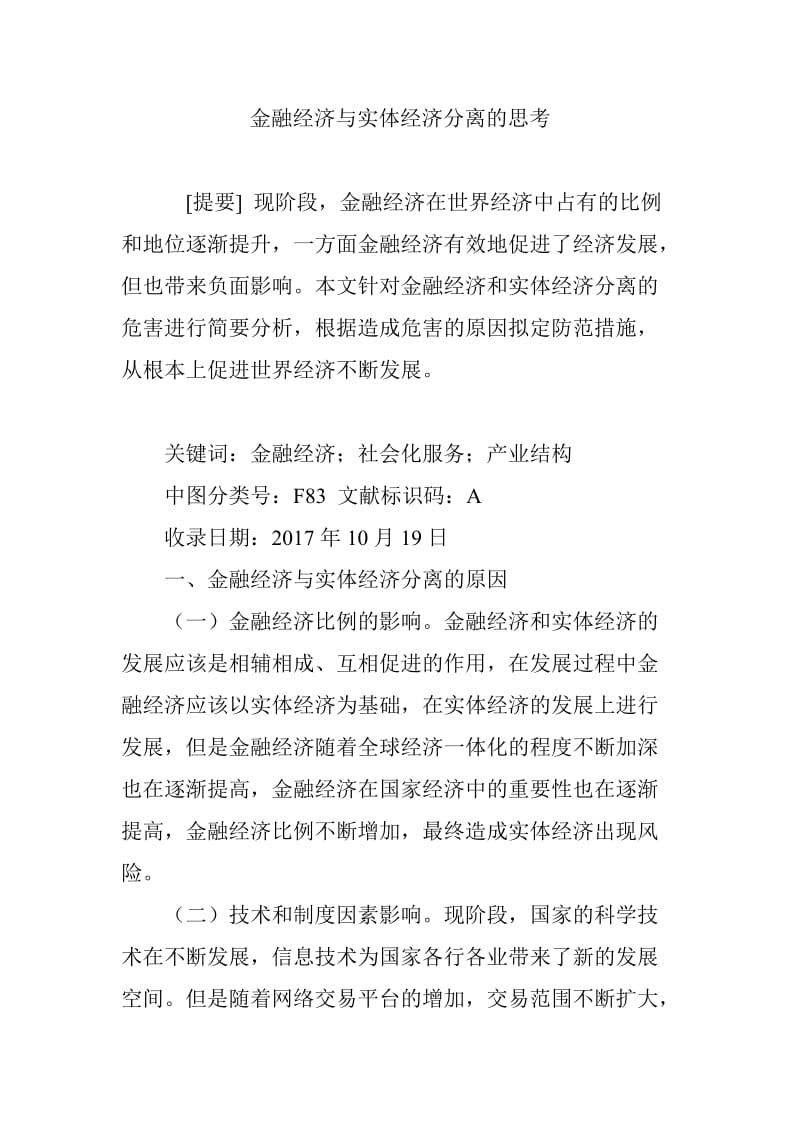 金融经济与实体经济分离的思考_第1页