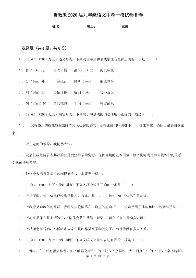 鲁教版2020届九年级语文中考一模试卷B卷_第1页