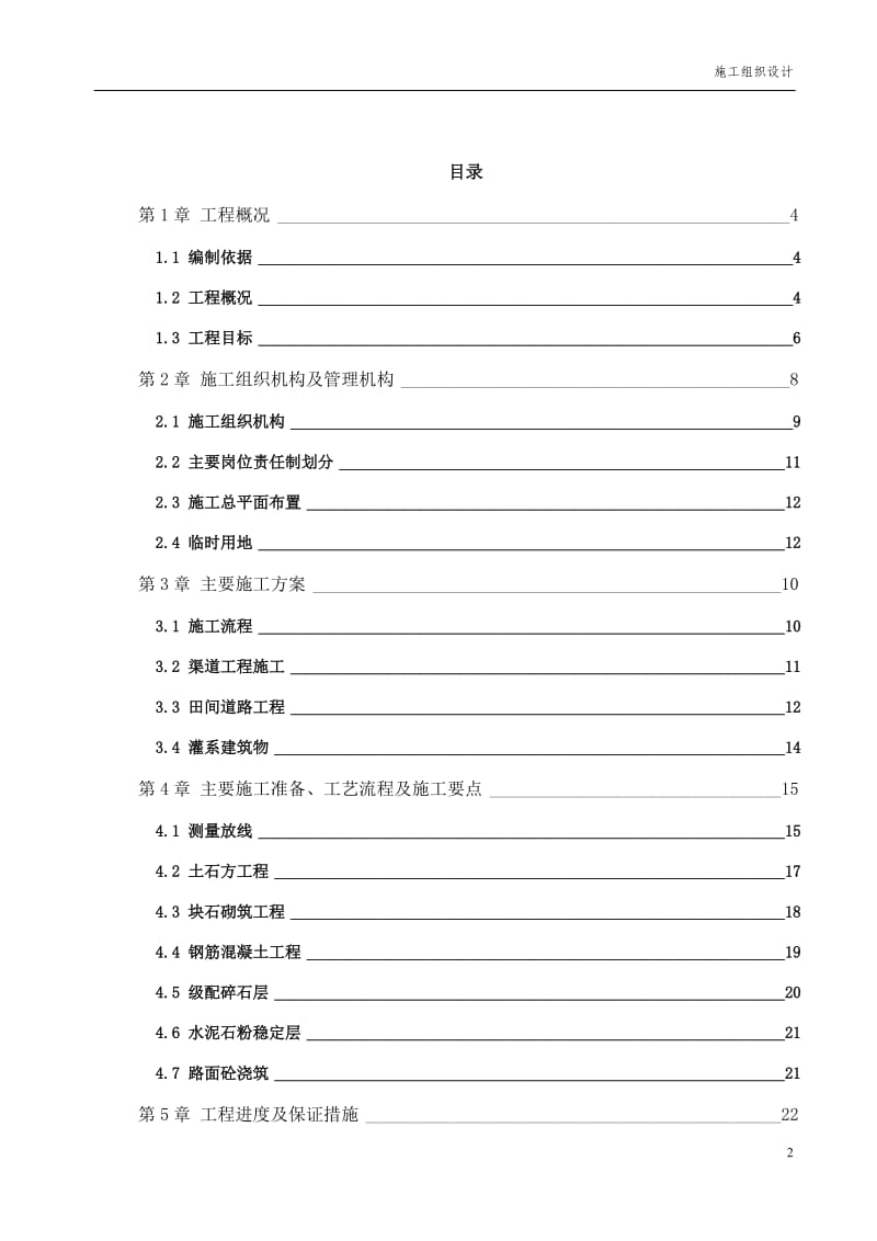 高标准基本农田建设项目施工组织设计_第2页