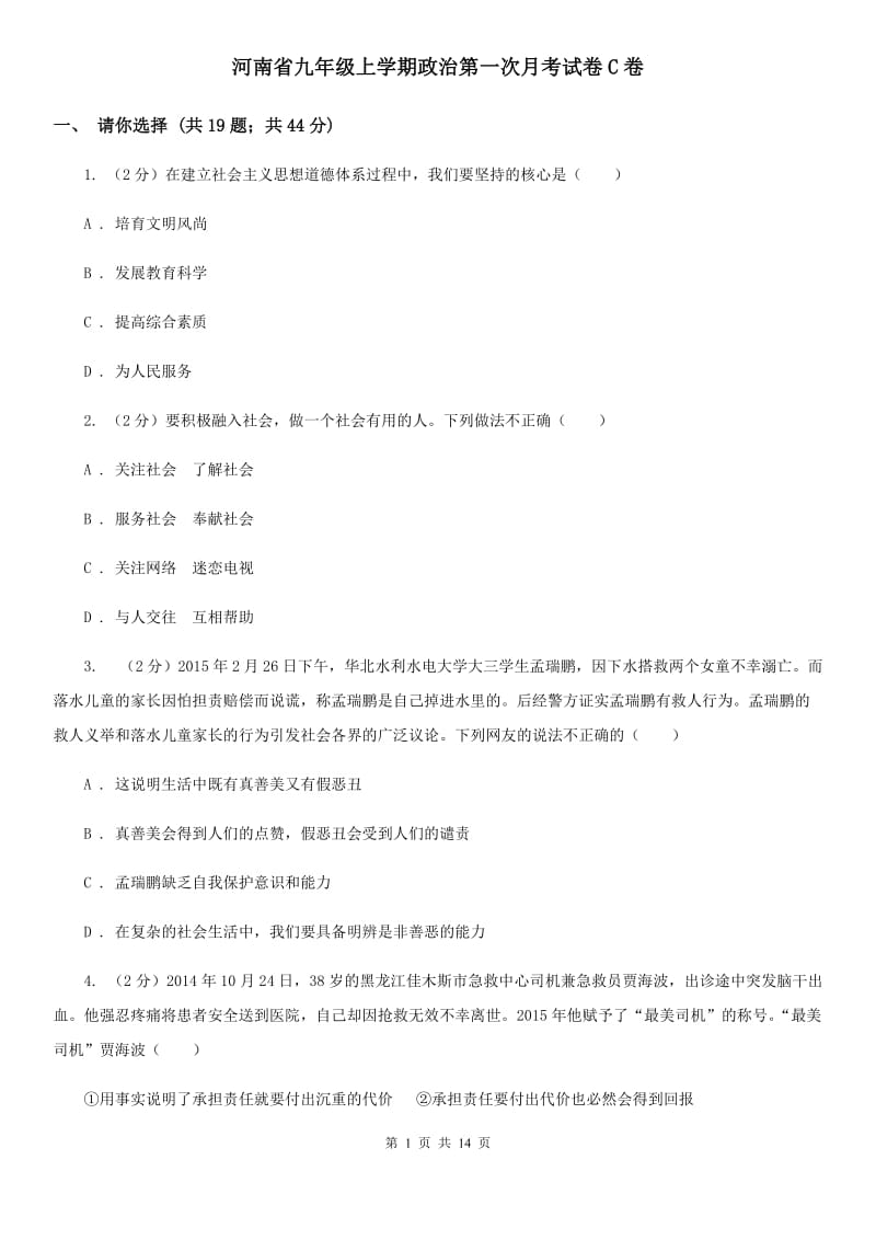 河南省九年级上学期政治第一次月考试卷C卷_第1页