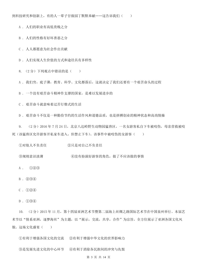 河南省九年级上学期政治第一次月考试卷C卷_第3页