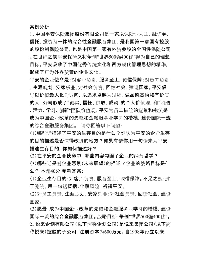 企业战略管理案例分析_第1页