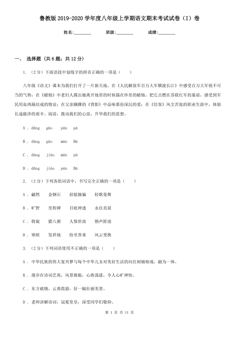 鲁教版2019-2020学年度八年级上学期语文期末考试试卷（I）卷_第1页