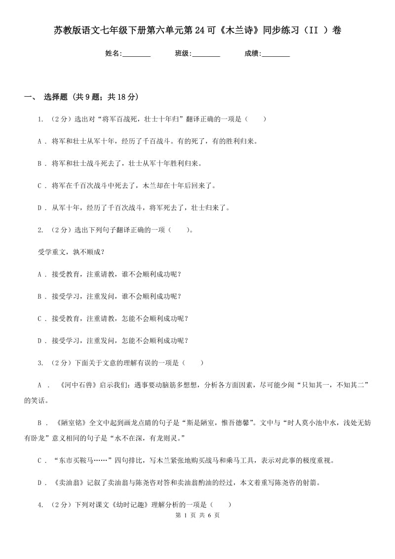 苏教版语文七年级下册第六单元第24可《木兰诗》同步练习（II ）卷_第1页