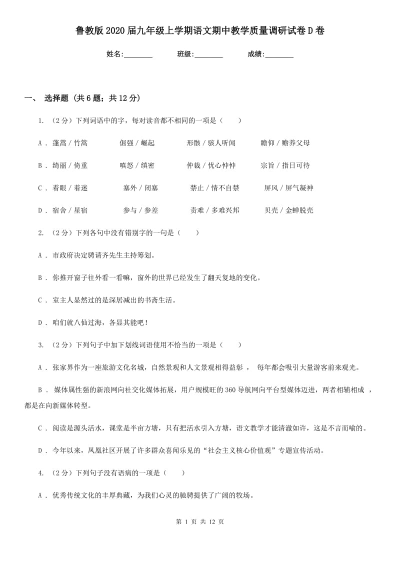 鲁教版2020届九年级上学期语文期中教学质量调研试卷D卷_第1页