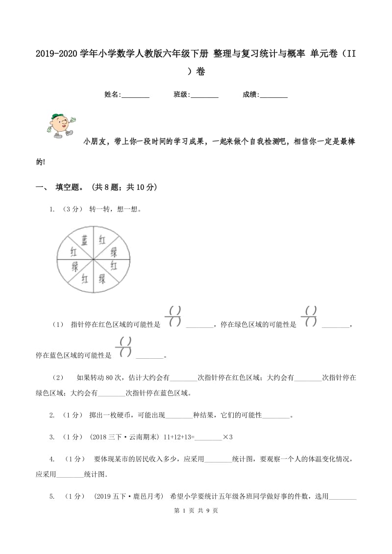 2019-2020学年小学数学人教版六年级下册 整理与复习统计与概率 单元卷（II ）卷_第1页