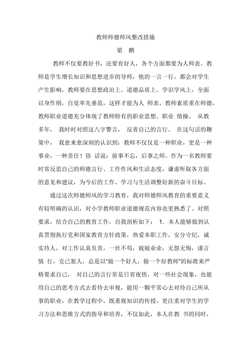 教师师德师风整改措施_第1页