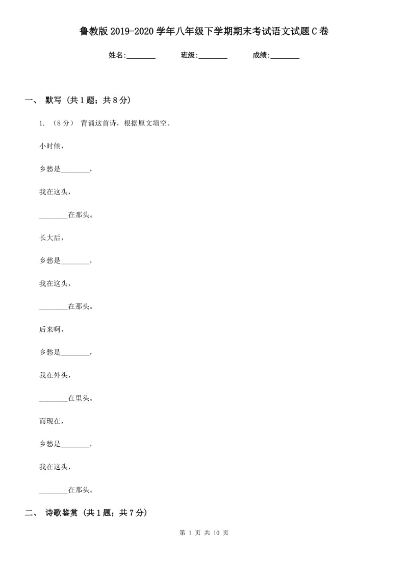 鲁教版2019-2020学年八年级下学期期末考试语文试题 C卷_第1页