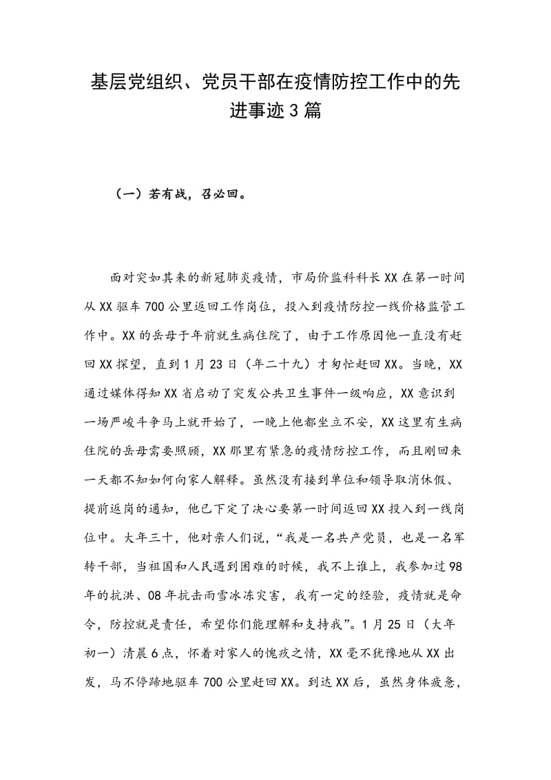 基层党组织、党员干部在疫情防控工作中的先进事迹3篇_第1页