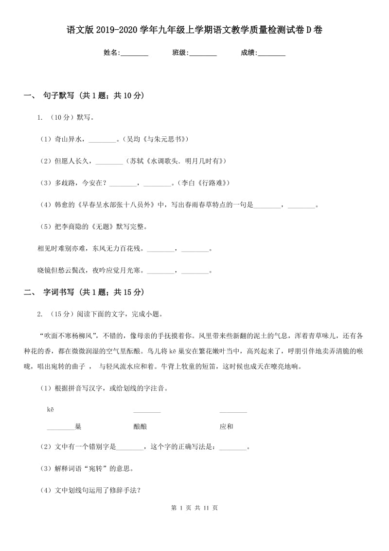 语文版2019-2020学年九年级上学期语文教学质量检测试卷D卷_第1页