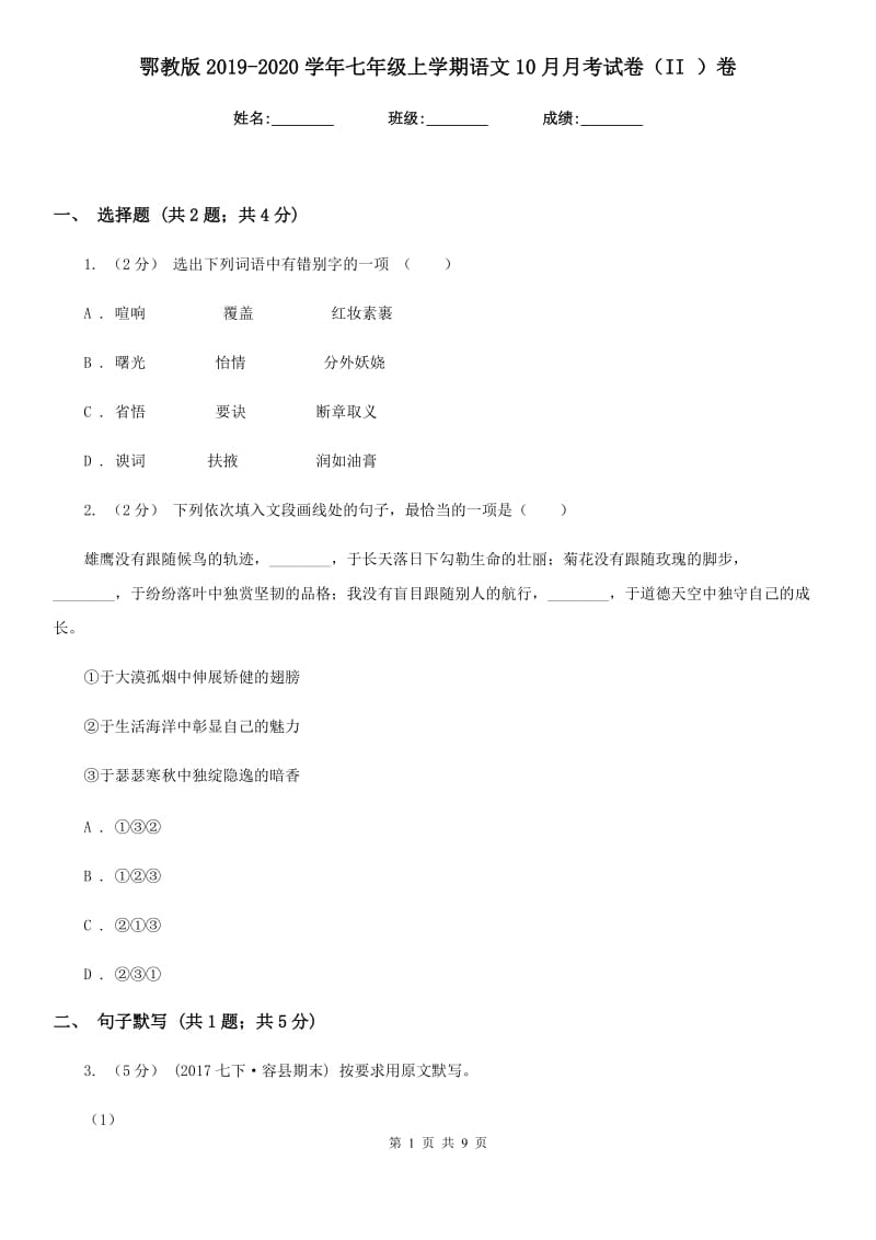 鄂教版2019-2020学年七年级上学期语文10月月考试卷（II ）卷_第1页