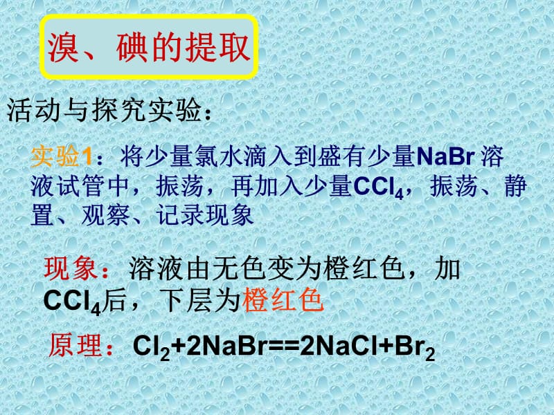 《氯溴碘及其化合物》（溴、碘的提取）课件六十（13张PPT）_第3页