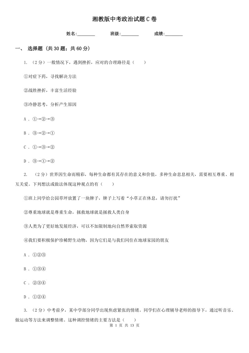 湘教版中考政治试题C卷_第1页