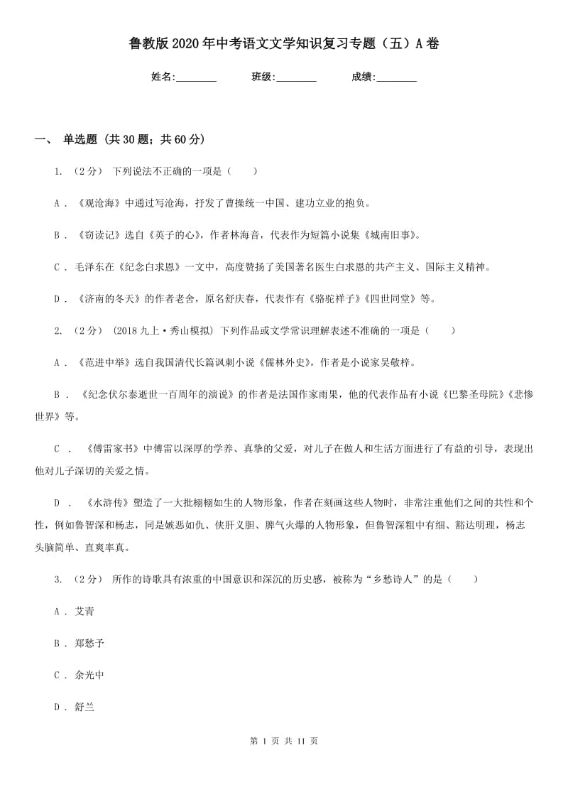 鲁教版2020年中考语文文学知识复习专题（五）A卷_第1页