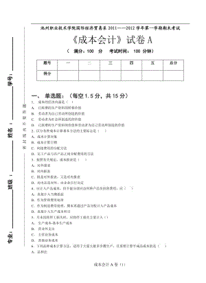 成本會(huì)計(jì)A卷