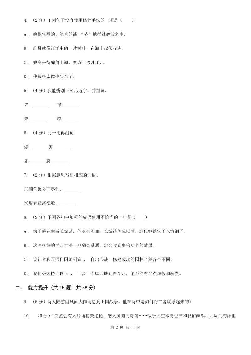 苏教版语文七年级上册第六单元第27课《蔚蓝的王国》同步训练A卷_第2页