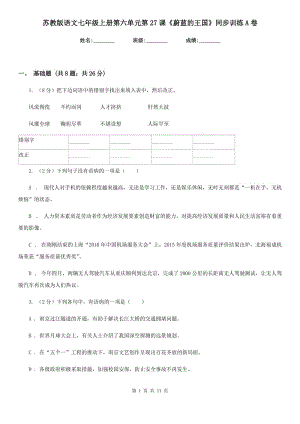 蘇教版語文七年級(jí)上冊(cè)第六單元第27課《蔚藍(lán)的王國(guó)》同步訓(xùn)練A卷