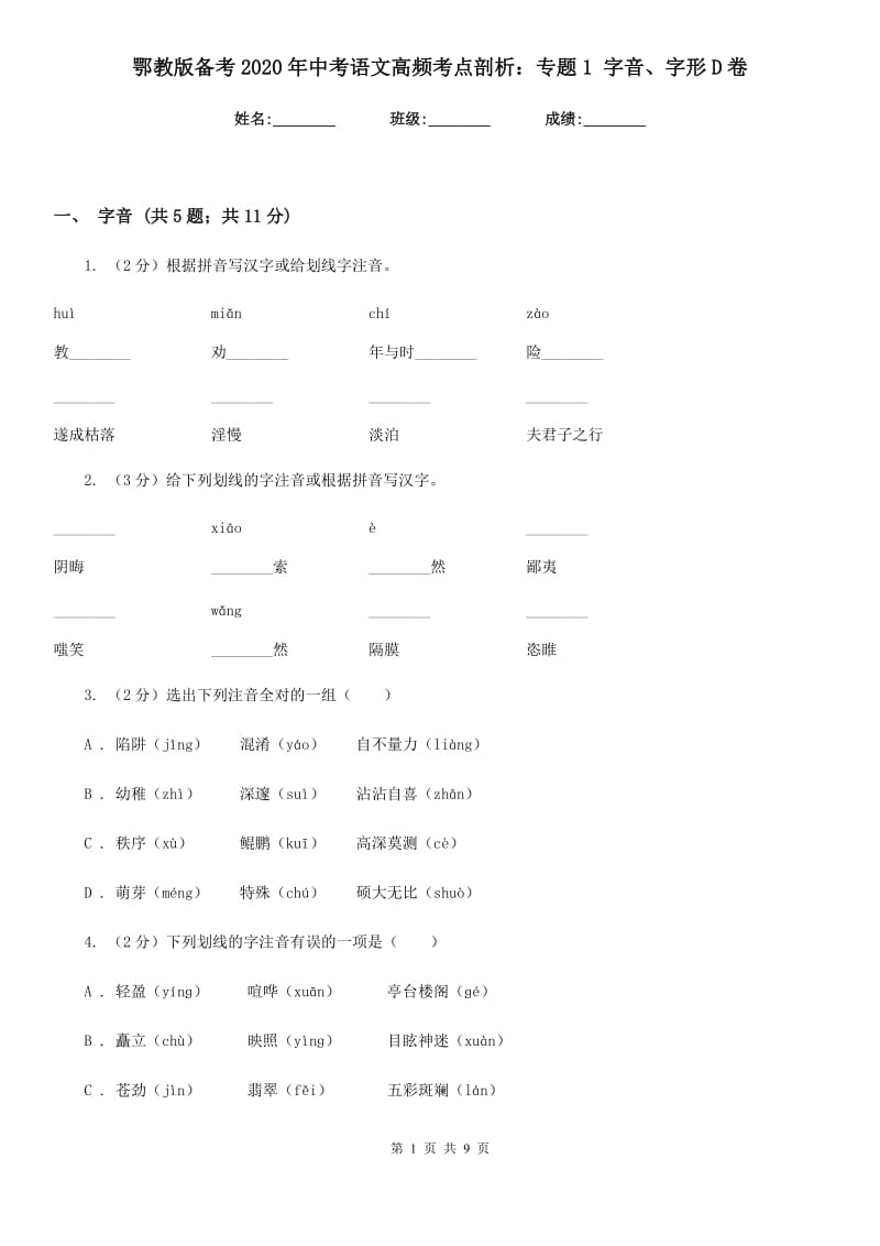 鄂教版备考2020年中考语文高频考点剖析：专题1 字音、字形D卷_第1页