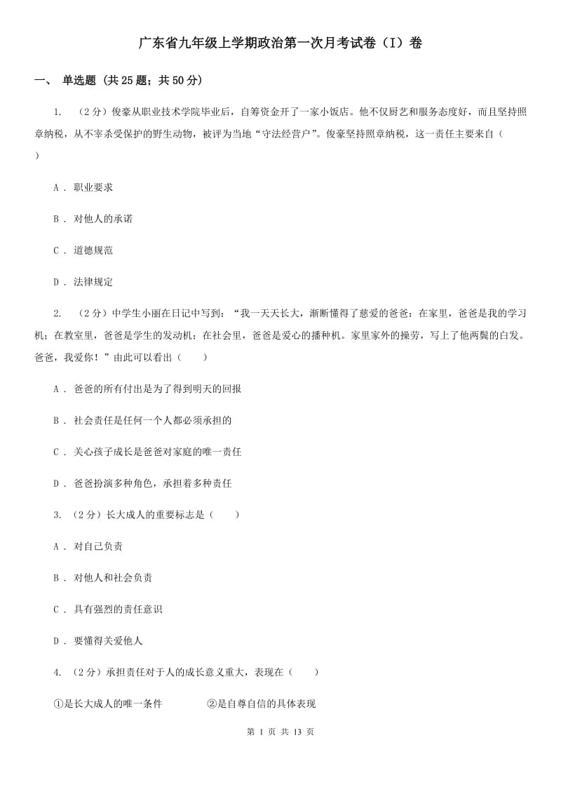 广东省九年级上学期政治第一次月考试卷（I）卷_第1页