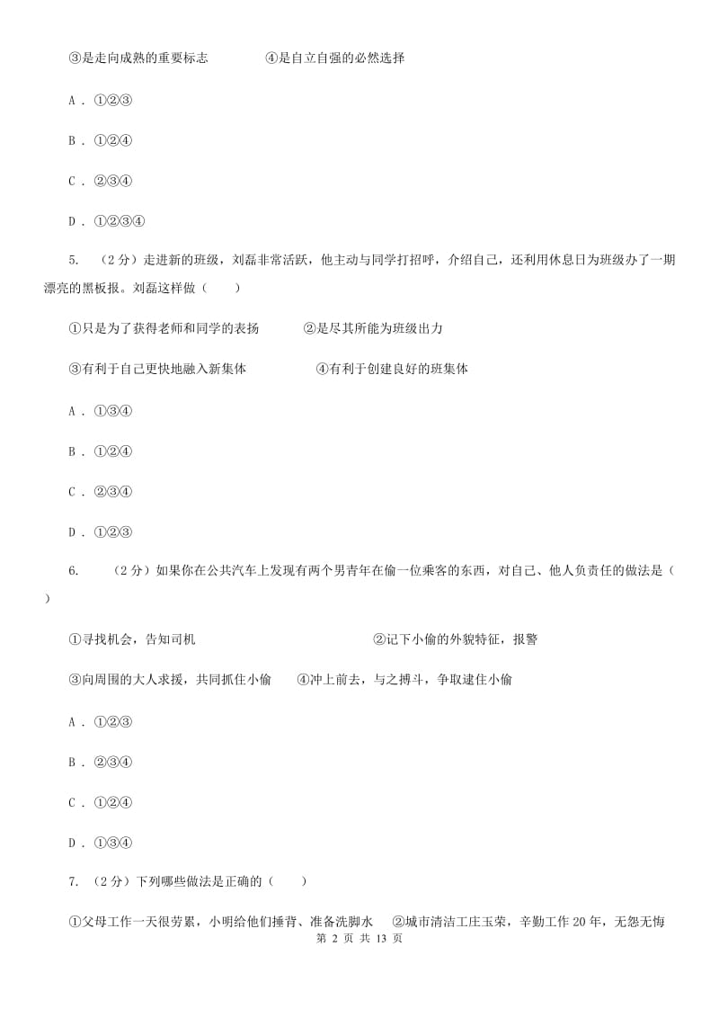 广东省九年级上学期政治第一次月考试卷（I）卷_第2页