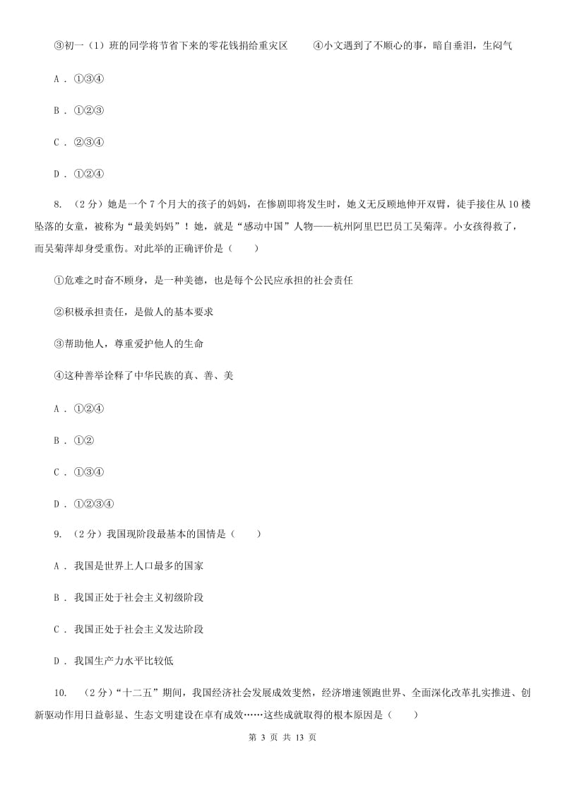 广东省九年级上学期政治第一次月考试卷（I）卷_第3页