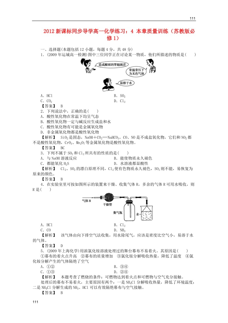 高一化学 4 本章质量训练练习 苏教版必修1(1)_第1页