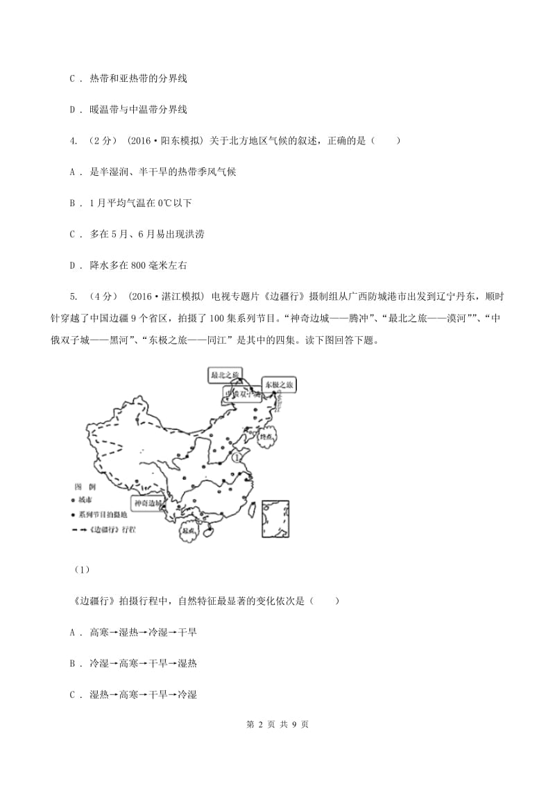 粤教版八年级下学期期中地理试卷(I)卷新版_第2页