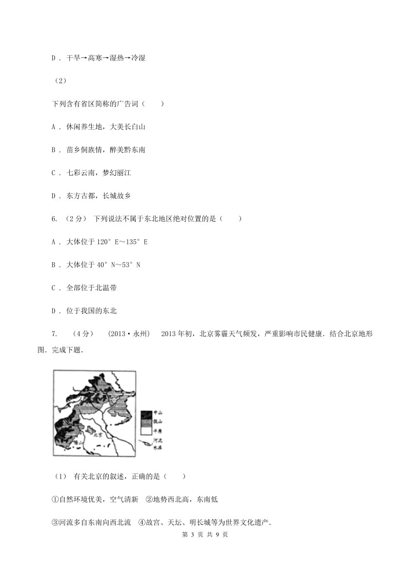 粤教版八年级下学期期中地理试卷(I)卷新版_第3页