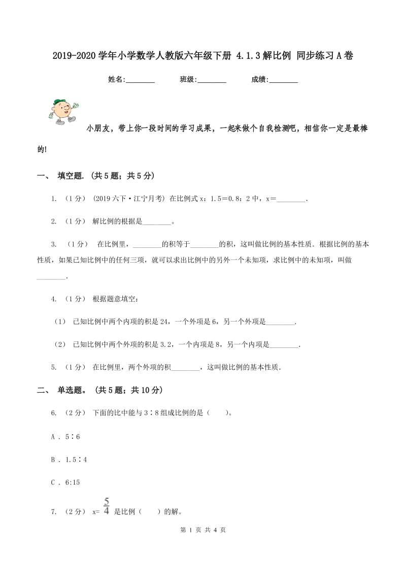 2019-2020学年小学数学人教版六年级下册 4.1.3解比例 同步练习A卷_第1页