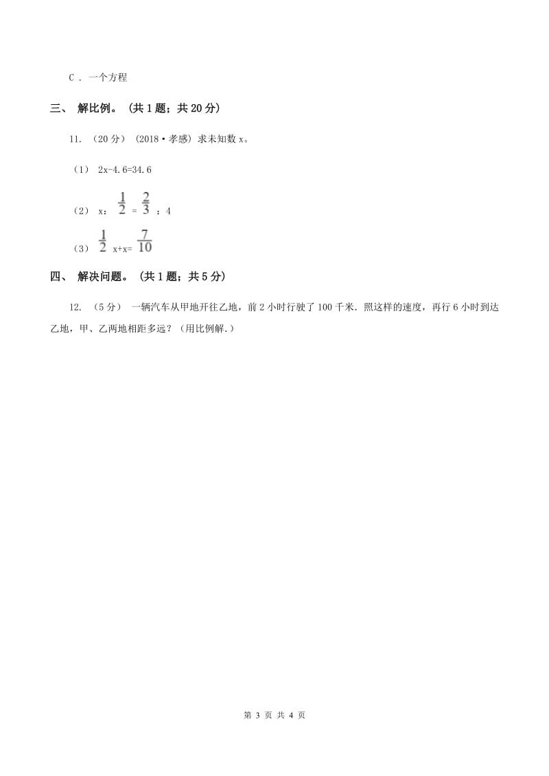 2019-2020学年小学数学人教版六年级下册 4.1.3解比例 同步练习A卷_第3页