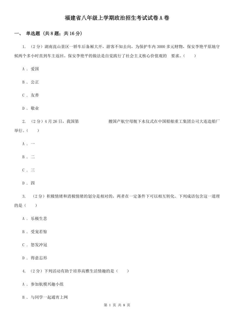 福建省八年级上学期政治招生考试试卷A卷_第1页