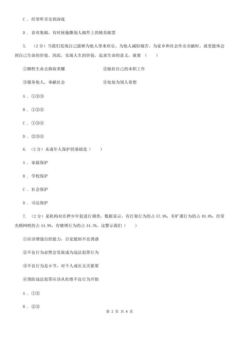 福建省八年级上学期政治招生考试试卷A卷_第2页