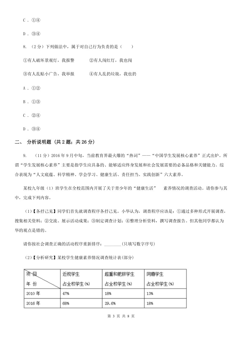 福建省八年级上学期政治招生考试试卷A卷_第3页