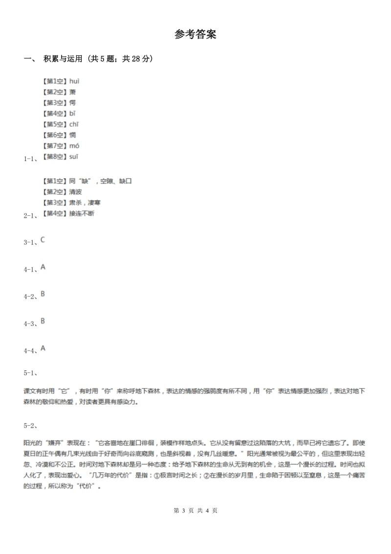 部编版八年级上册语文第六单元第23课《周亚夫军细柳》同步练习（I）卷_第3页