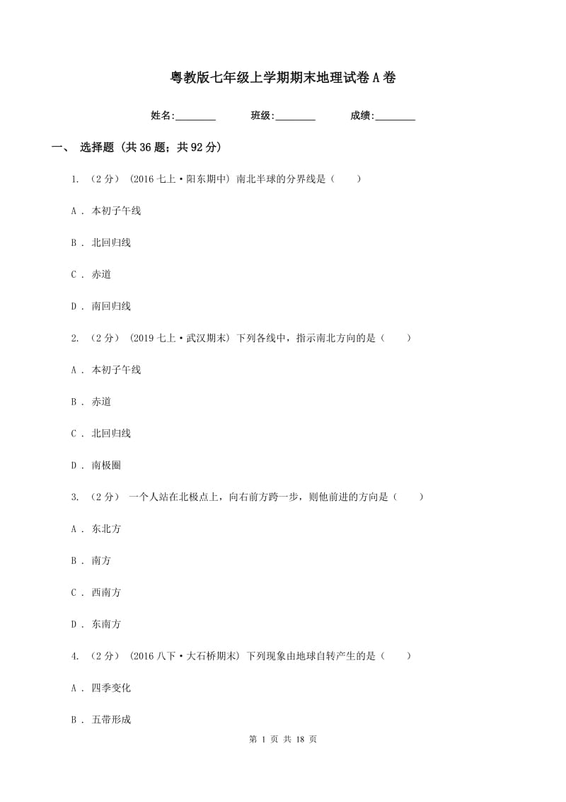 粤教版七年级上学期期末地理试卷A卷_第1页