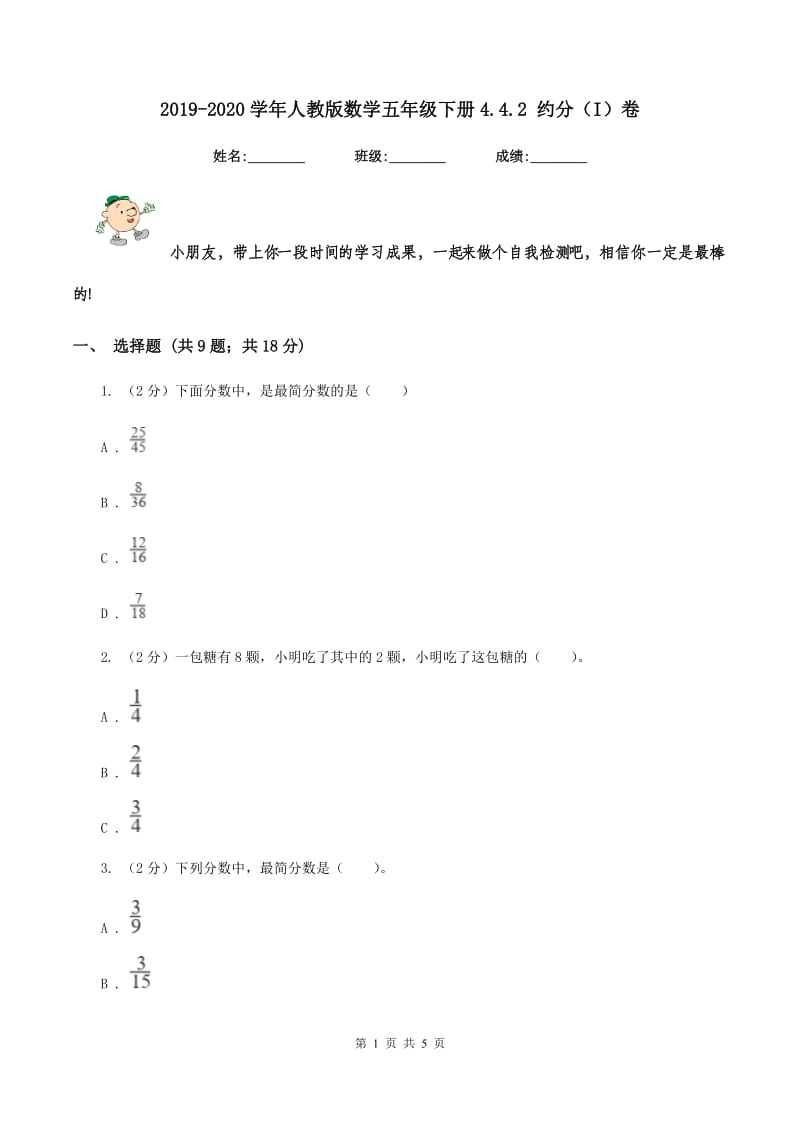 2019-2020学年人教版数学五年级下册4.4.2 约分（I）卷_第1页