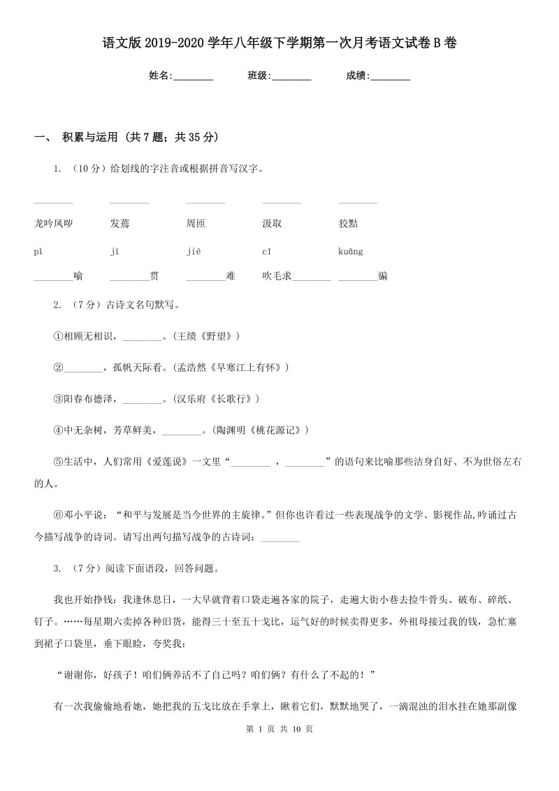 语文版2019-2020学年八年级下学期第一次月考语文试卷B卷_第1页