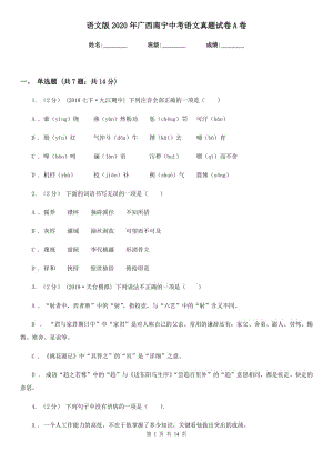 语文版2020年广西南宁中考语文真题试卷A卷