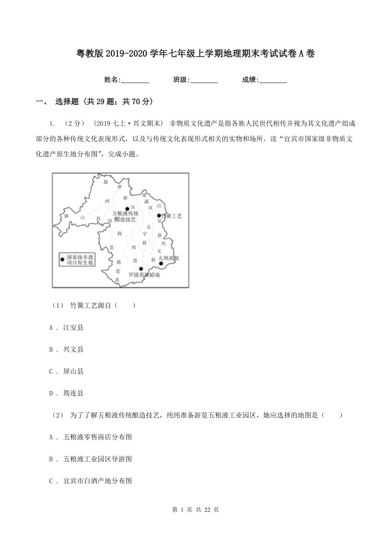 粤教版2019-2020学年七年级上学期地理期末考试试卷A卷精编_第1页