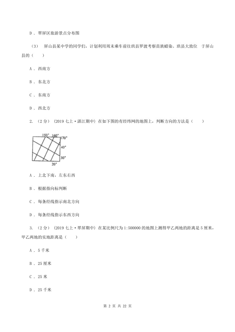 粤教版2019-2020学年七年级上学期地理期末考试试卷A卷精编_第2页